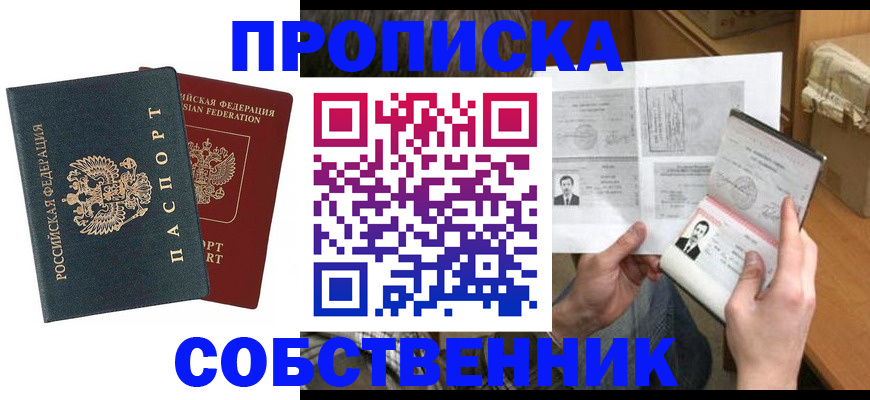 временная регистрация купить в Севастополе